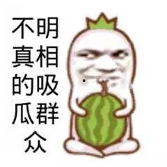 搞笑娱乐吃瓜图片大全集,带你领略欢乐瞬间 第3张 搞笑娱乐吃瓜图片大全集,带你领略欢乐瞬间 第3张